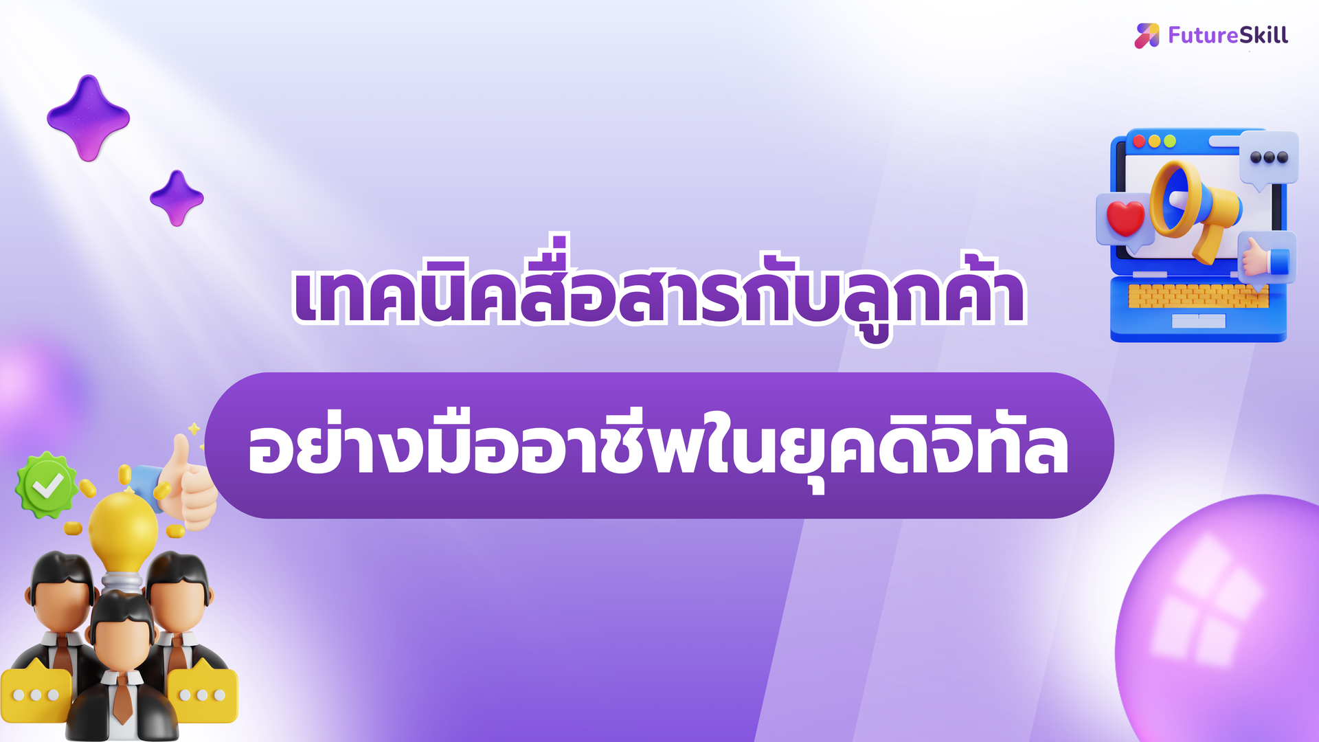 รูปภาพคอร์ส เทคนิคสื่อสารกับลูกค้าอย่างมืออาชีพในยุคดิจิทัล